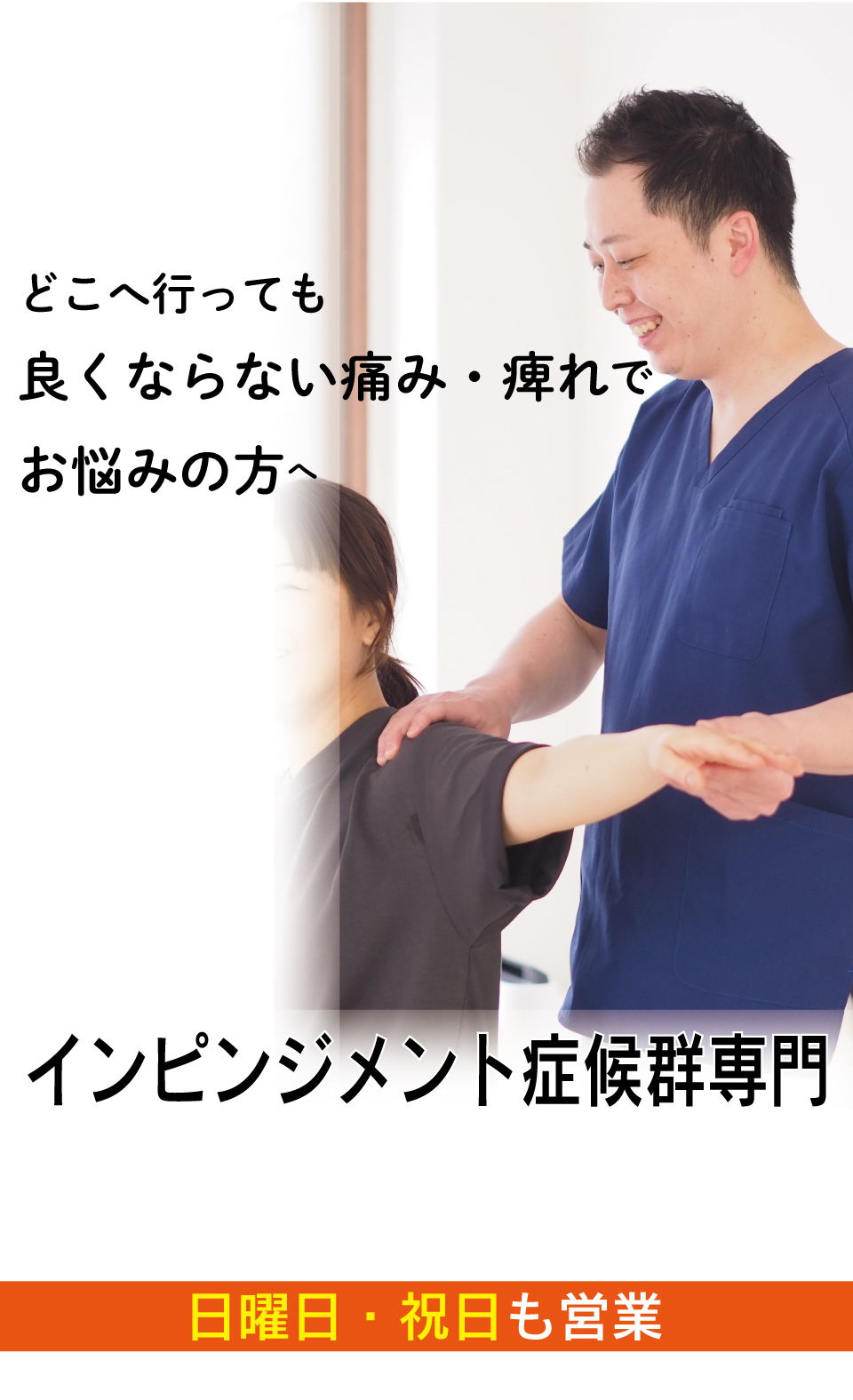 なぜ？他院では改善しなかったインピンジメント症候群が当院の施術で改善するのか？