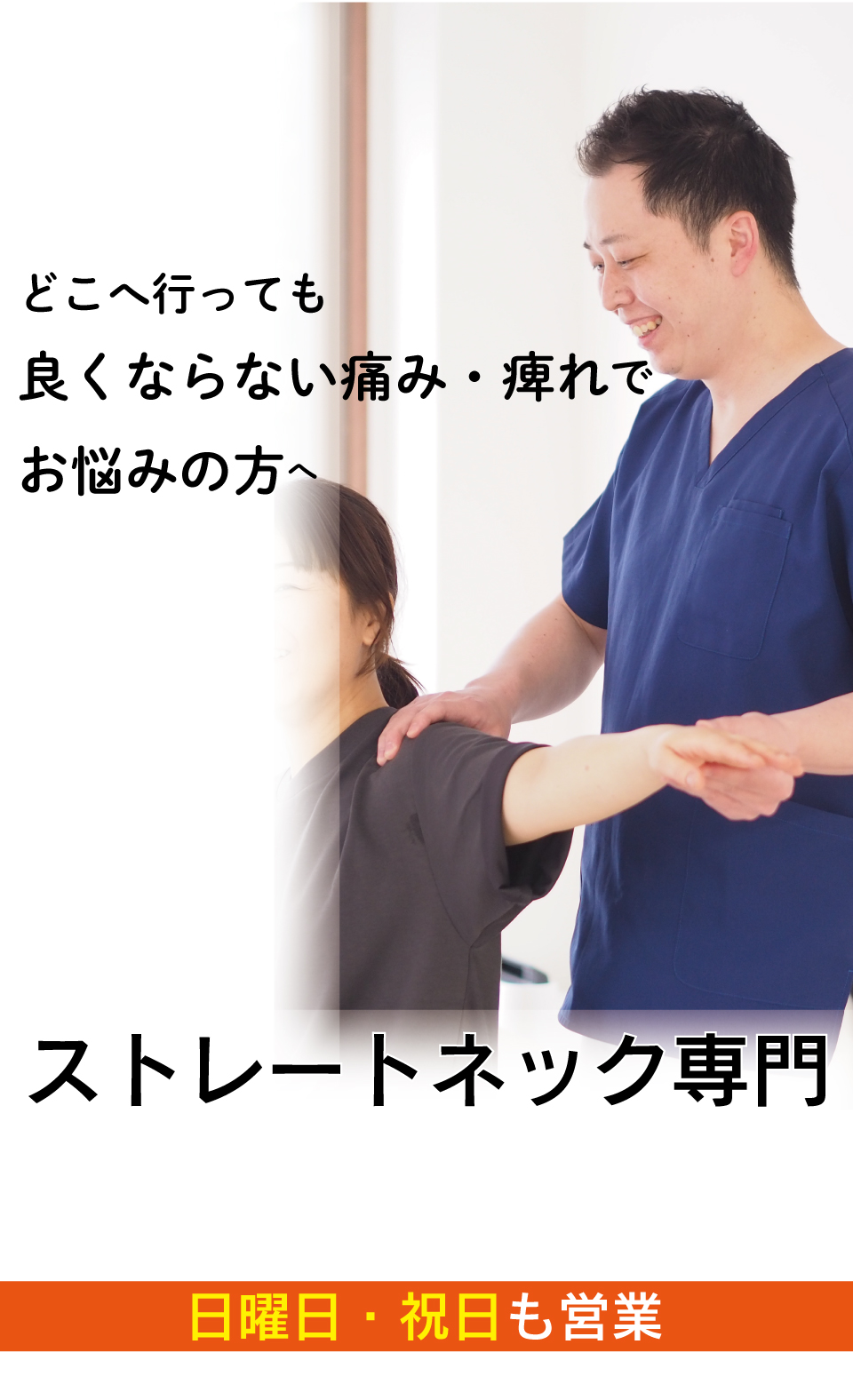 マッサージでは良くならないひどい肩こりがつらいストレートネックがなぜ、優しく背骨を調整することで改善に導き再発まで防ぐことができるのか