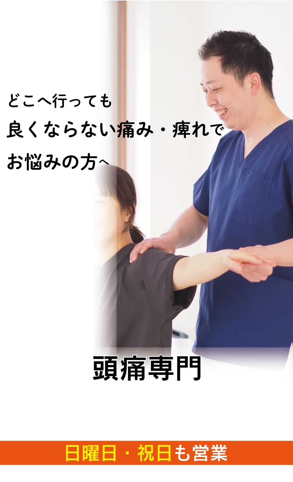 頭痛薬が手放せない、吐き気までする頭痛がなぜ、優しく背骨を調整することで改善に導き、再発まで防ぐことができるのか