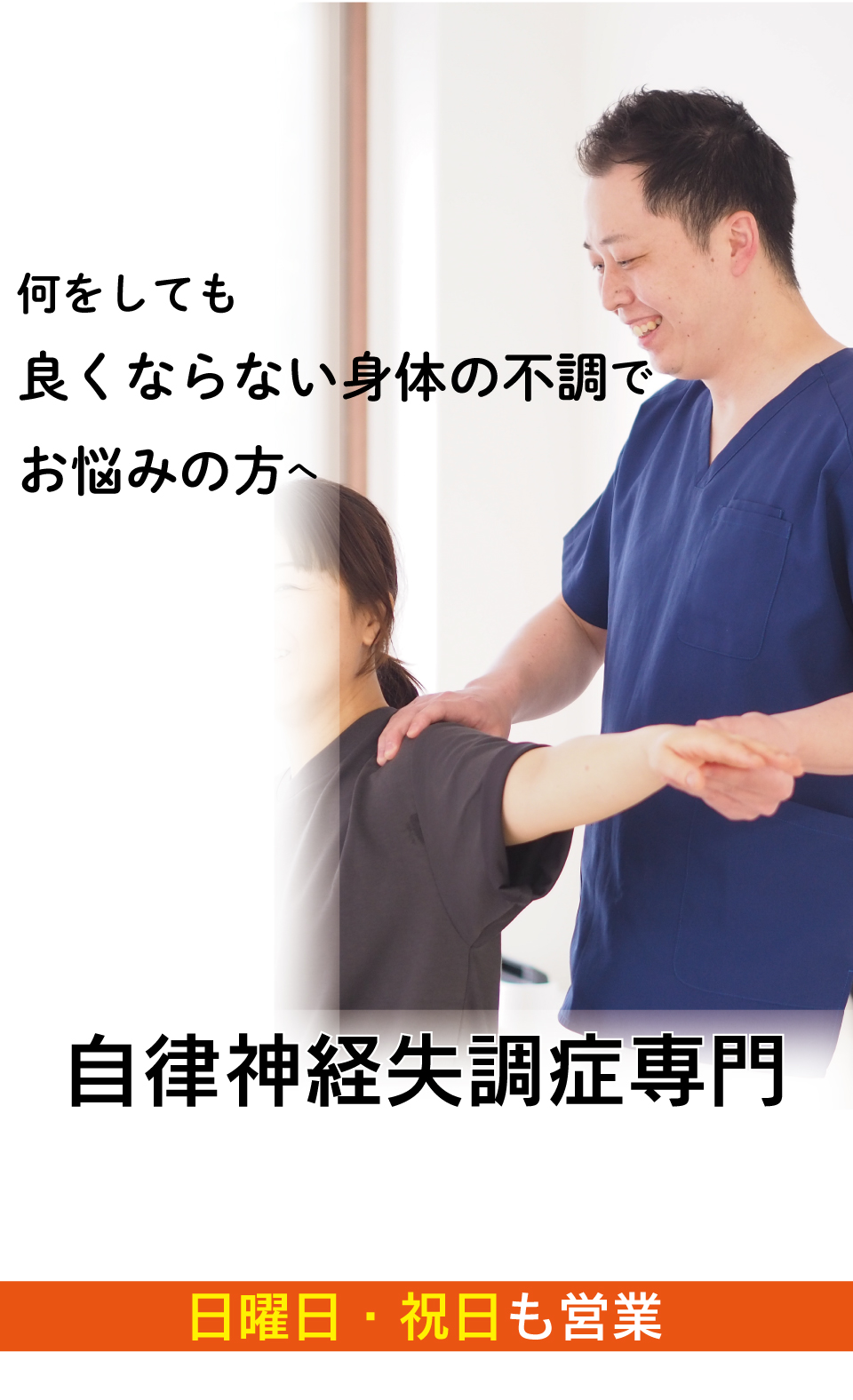 病院や薬では良くならない心の不安定や体の不調をおこす自律神経失調症がなぜ、優しく背骨を調整することで心と身体が楽になっていくのか