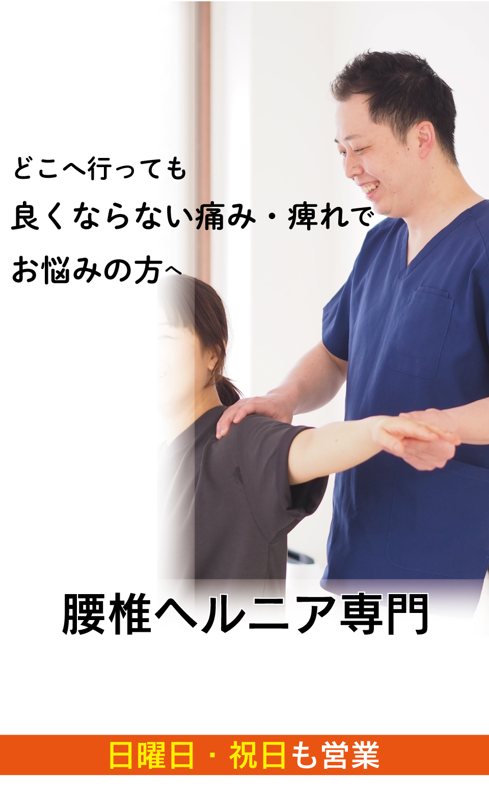 手術は避けたいのに痛みやしびれで仕事や家事に支障が出る腰椎ヘルニアがなぜ、優しく背骨を調整することで改善に導き再発まで防ぐことができるのか