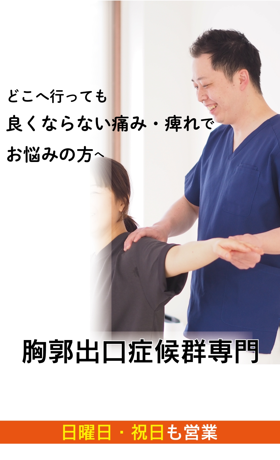 肩の痛みや手の強いしびれがつらい胸郭出口症候群がなぜ、優しく背骨を調整することで改善に導き再発まで防ぐことができるのか
