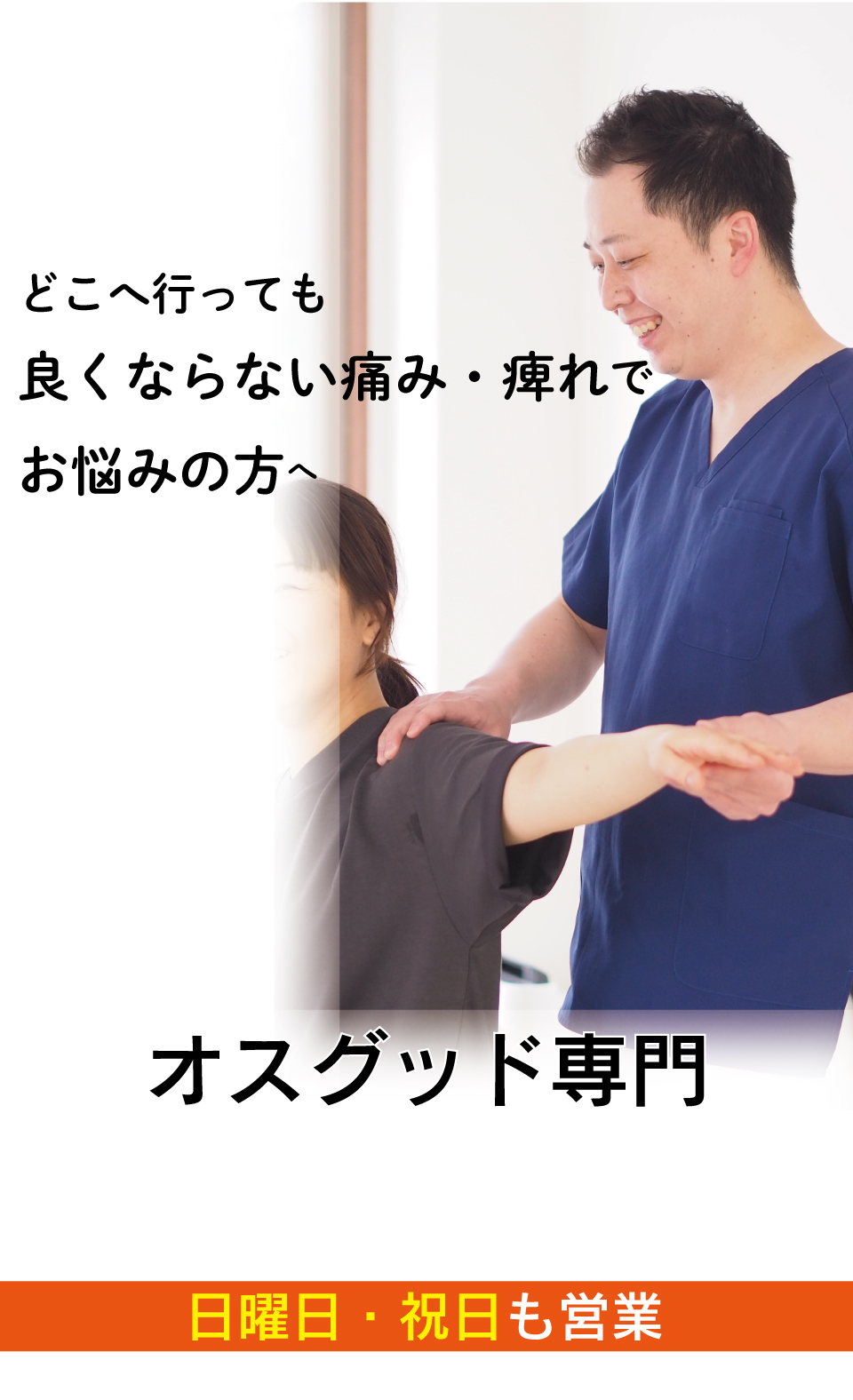テーピングやサポーターでは改善しないオスグッドがなぜ、優しく背骨を調整することで改善に導き再発まで防ぐことができるのか