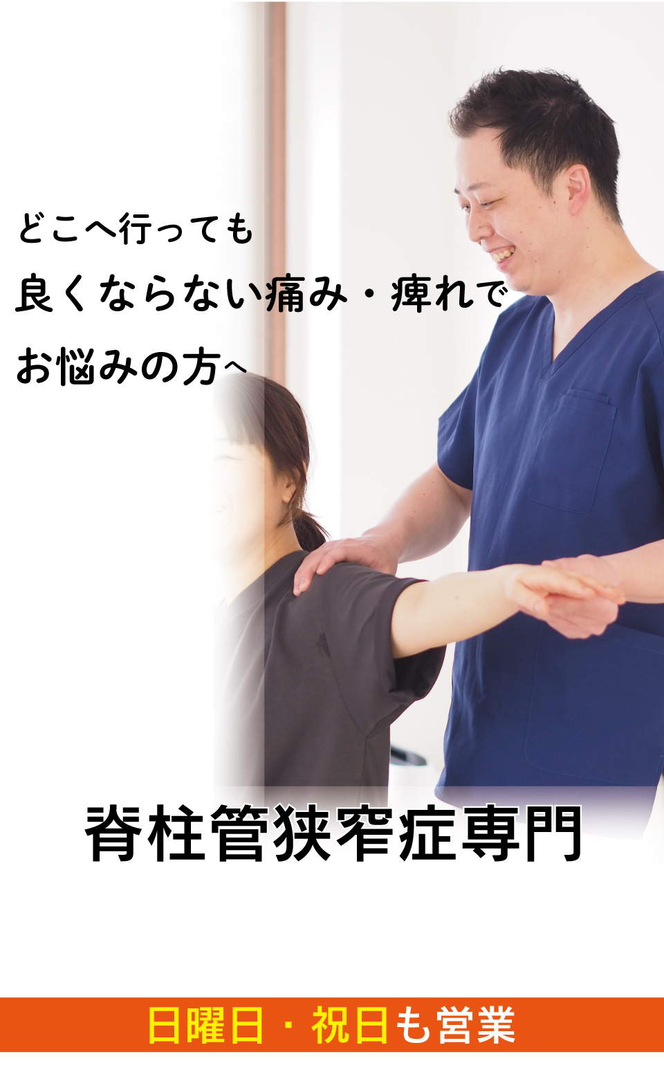 なぜ？病院では手術しかないと言われた脊柱管狭窄症が当院の施術で改善するのか？
