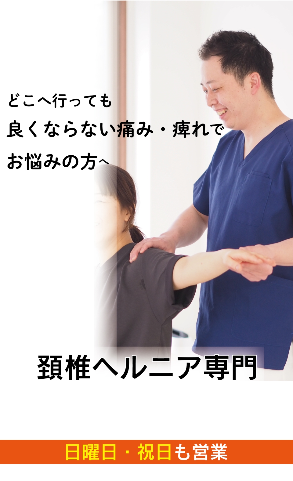 腕のしびれや首の痛みがつらい頚椎ヘルニアがなぜ、優しく背骨を調整することで改善に導き再発まで防ぐことができるのか