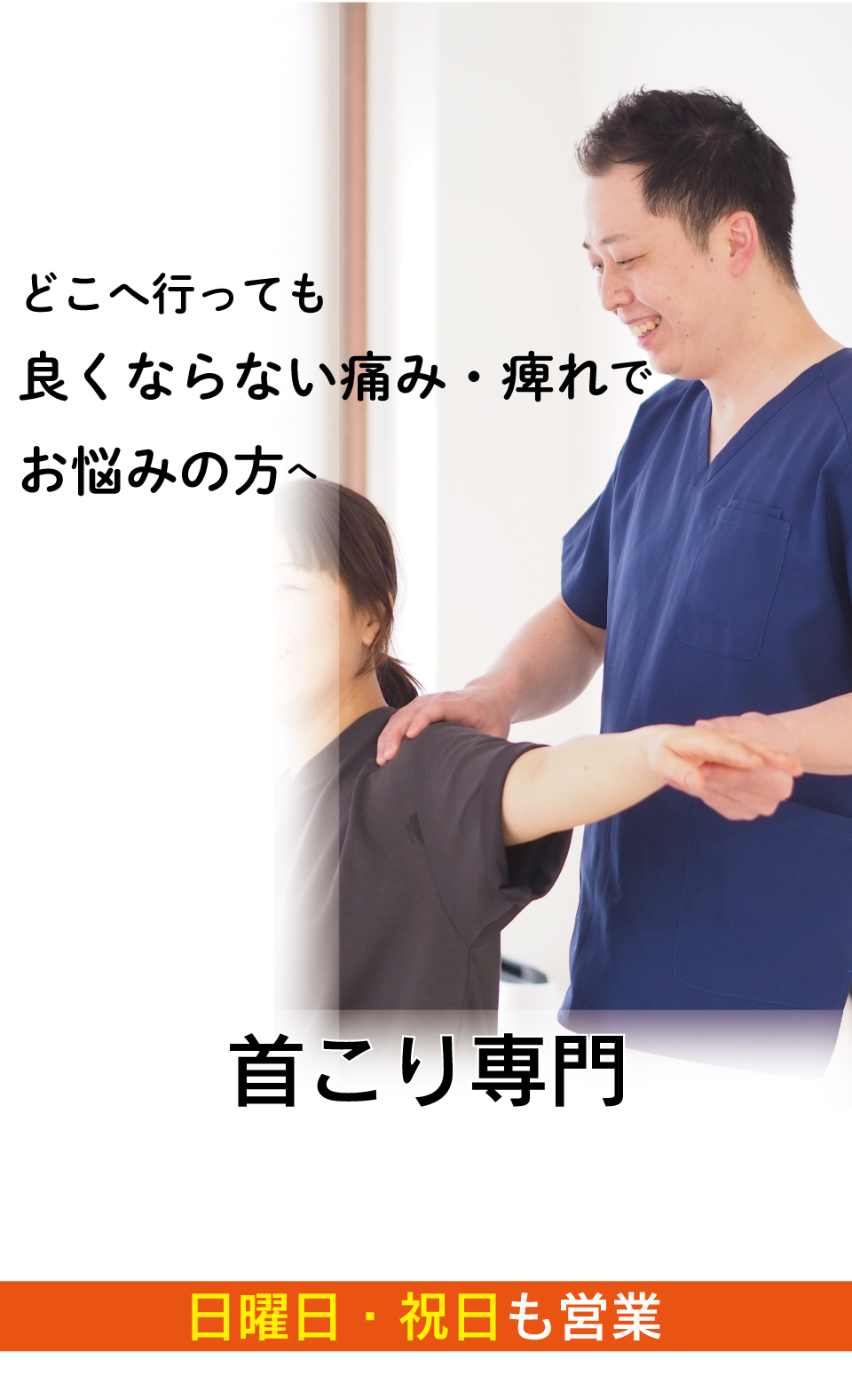 マッサージでは良くならない頭痛や吐き気までする首こりがなぜ、優しく背骨を調整することで改善に導き再発まで防ぐことができるのか