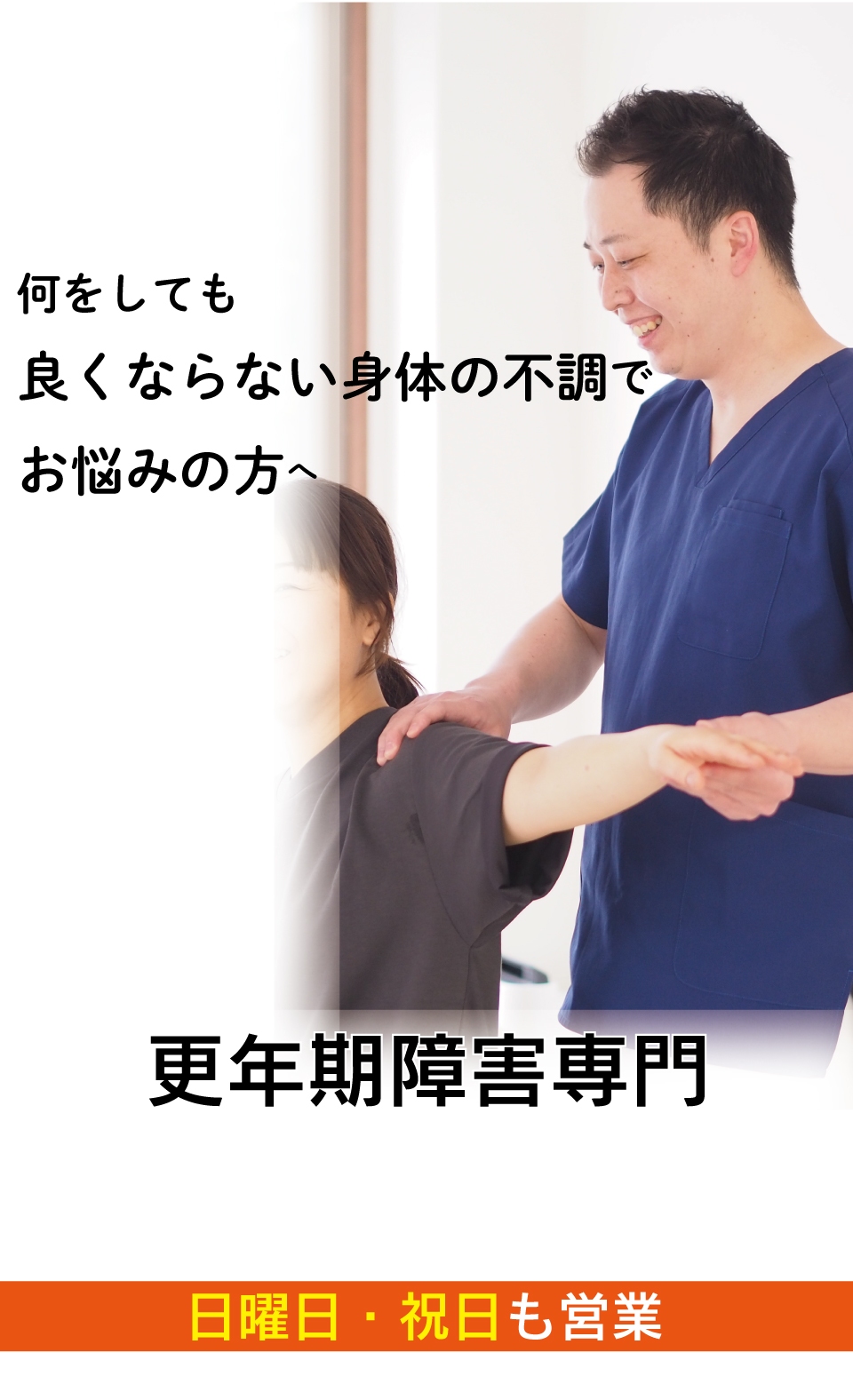 薬では良くならないほてりやイライラがつらい更年期障害がなぜ、優しく背骨を調整することで改善に導き、再発まで防ぐことができるのか?