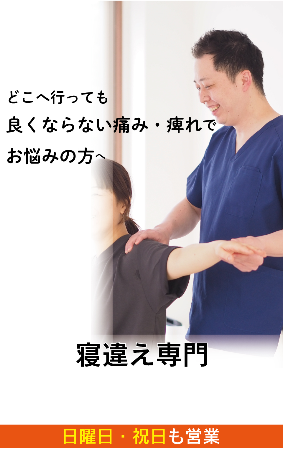 首を動かすと痛む寝違えがなぜ、優しく背骨を調整することで改善に導き再発まで防ぐことができるのか