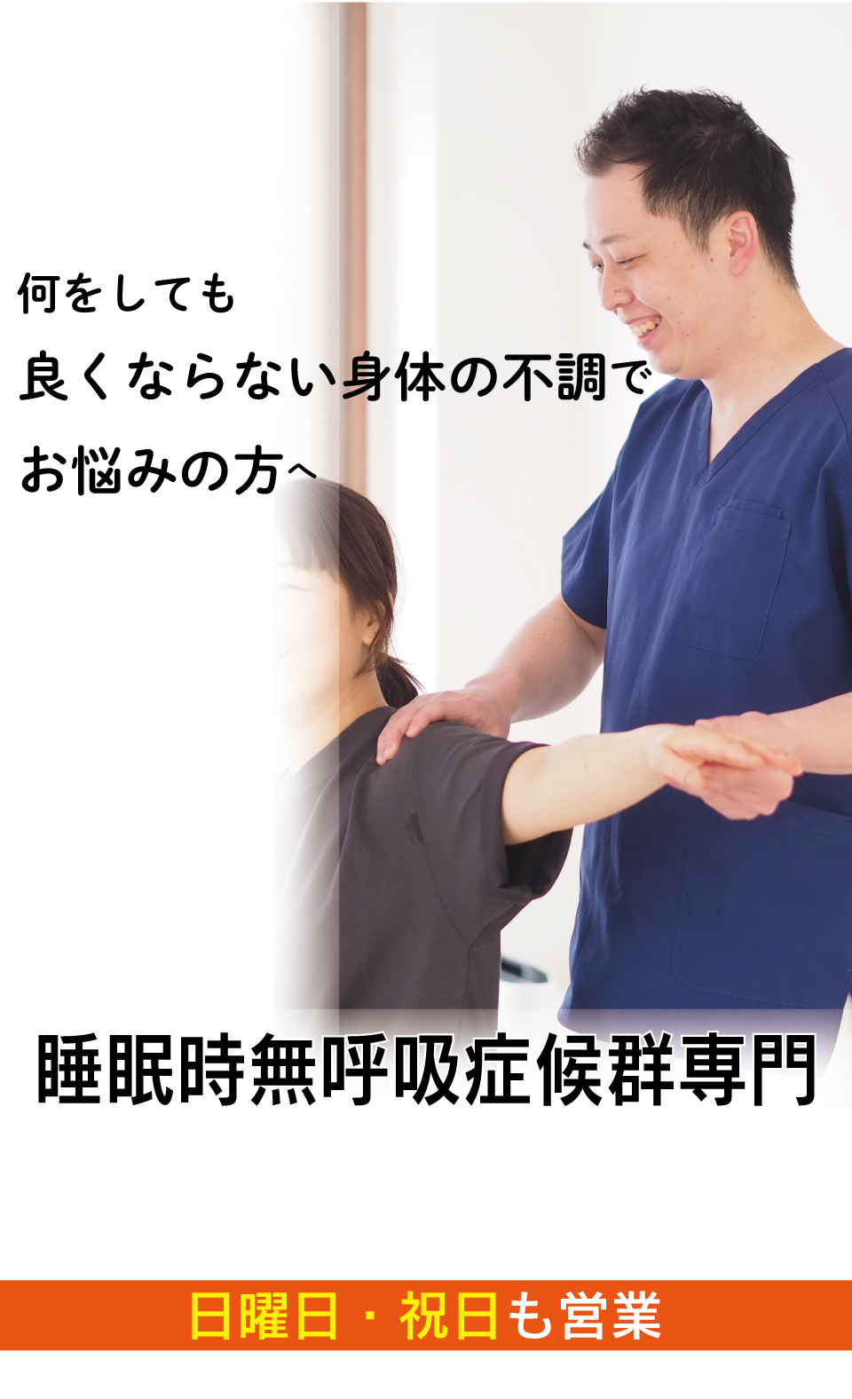 病院や薬では良くならないのどの渇きやだるさがつらい睡眠時無呼吸症候群がなぜ、優しく背骨を調整することで改善に導き再発まで防ぐことができるのか