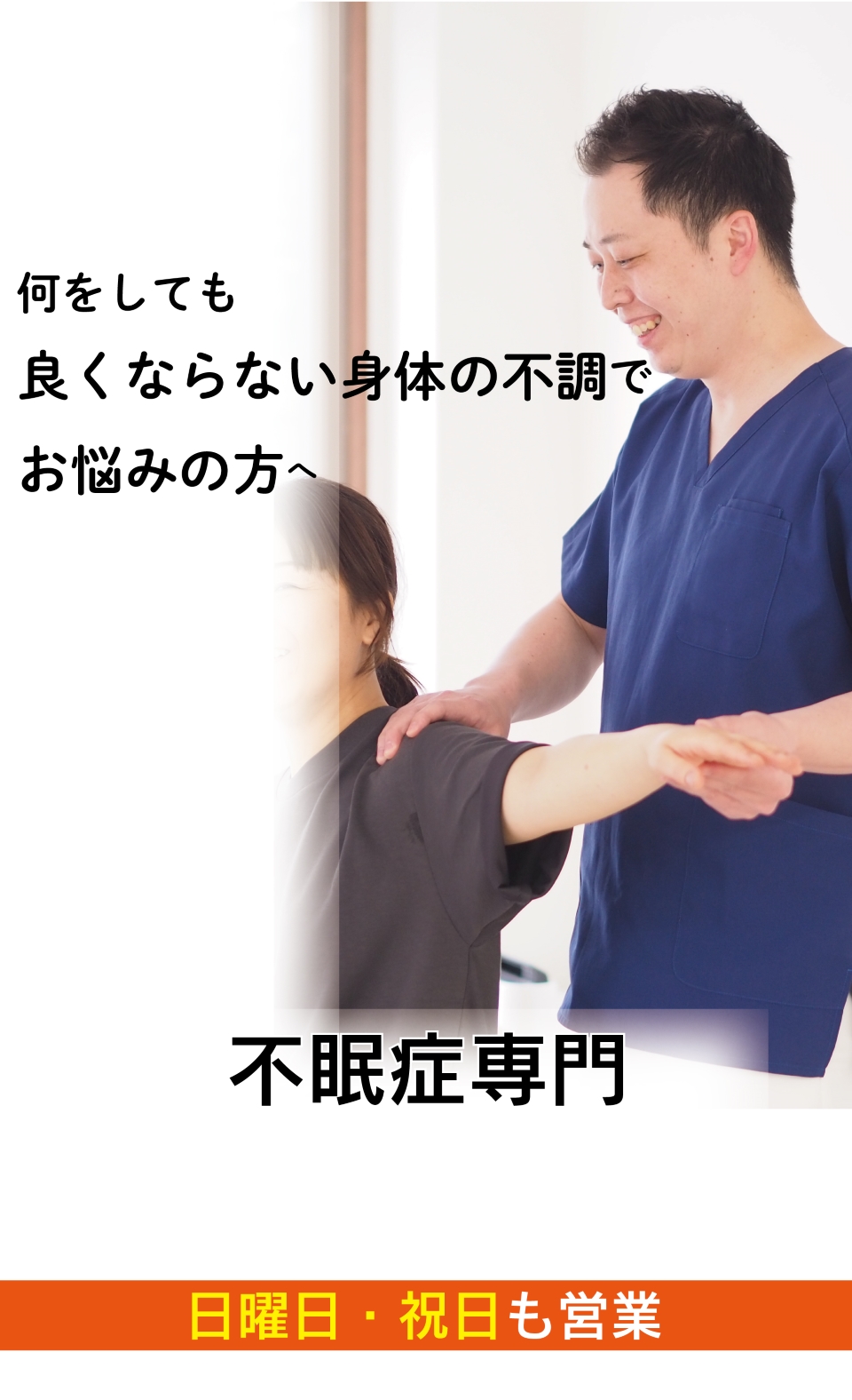 布団の中でなかなか寝付けず、朝起きれない不眠症がなぜ、優しく背骨を調整することで寝つきが良くなり根本的に改善に向かうのか