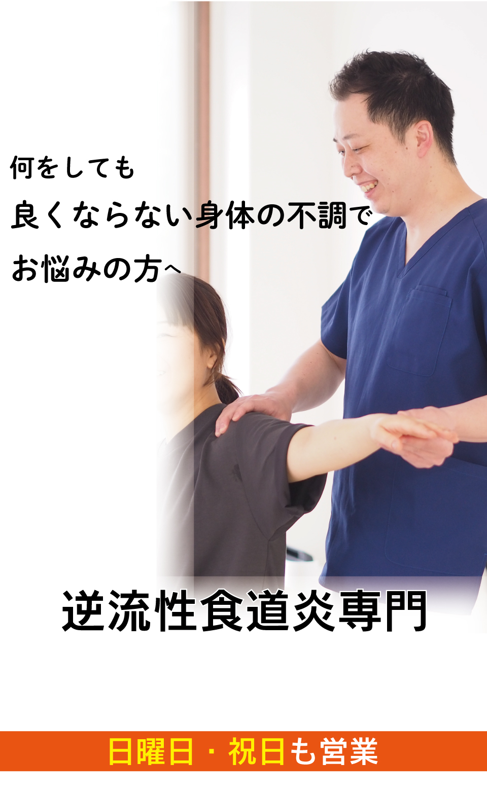 病院や薬では良くならない胸やのどがつらい逆流性食道炎がなぜ優しく背骨を調整することで改善に導き再発まで防ぐことができるのか