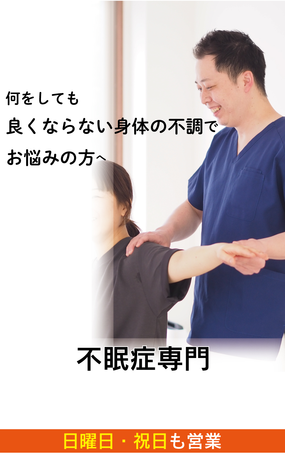 布団の中でなかなか寝付けず、朝起きれない不眠症がなぜ、優しく背骨を調整することで寝つきが良くなり根本的に改善に向かうのか
