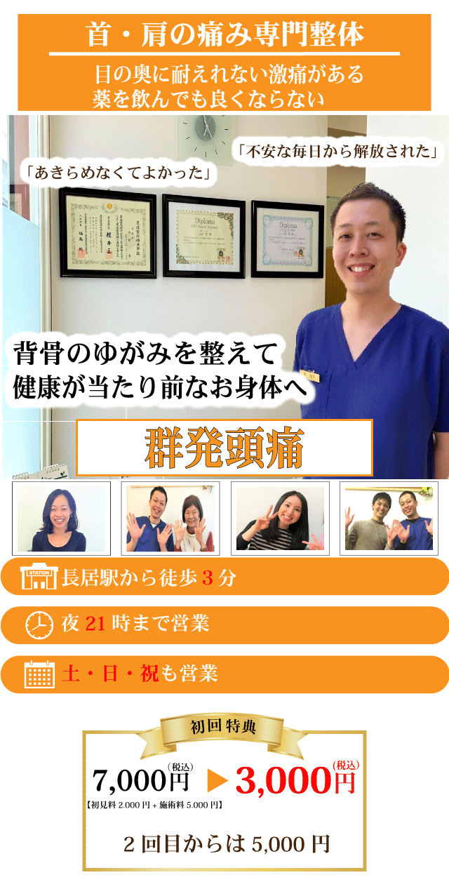 突然目の奥が強烈に痛み病院や薬ではおさまらない群発頭痛がなぜ、優しく背骨を調整することで発作を抑え再発まで防ぐことができるのか