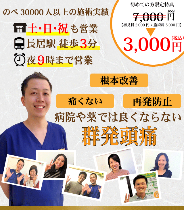 突然目の奥が強烈に痛み病院や薬ではおさまらない群発頭痛がなぜ、優しく背骨を調整することで発作を抑え再発まで防ぐことができるのか