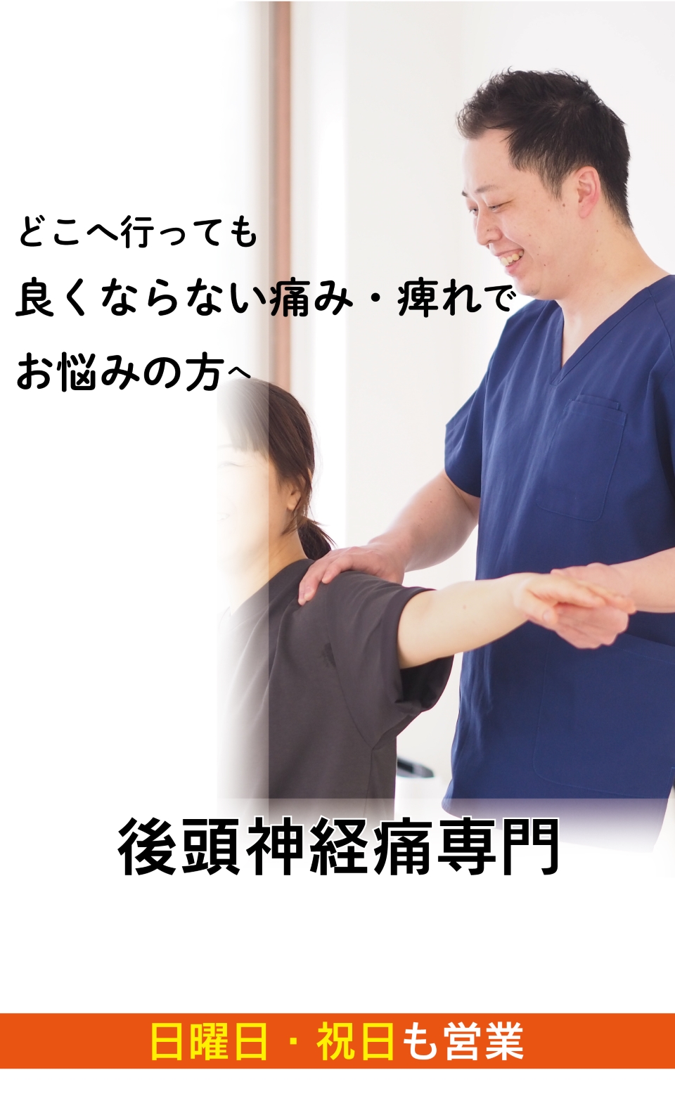 頭の後ろにズキズキするような痛み薬では良くならない後頭神経痛がなぜ、優しく背骨を調整することで痛みから解放され、再発まで防ぐことができるのか