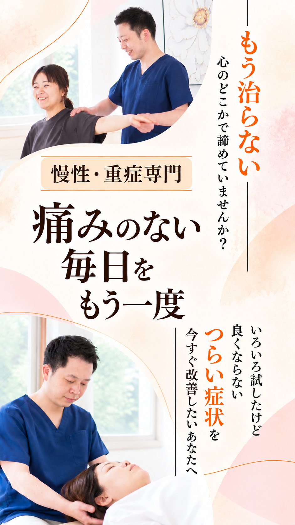 痛くない整体でのべ20、000人以上の臨床実績で安心の整体です